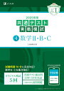 2025年用共通テスト実戦模試(4)数学〓・B・C (Z会大学入試完全対策シリーズ)