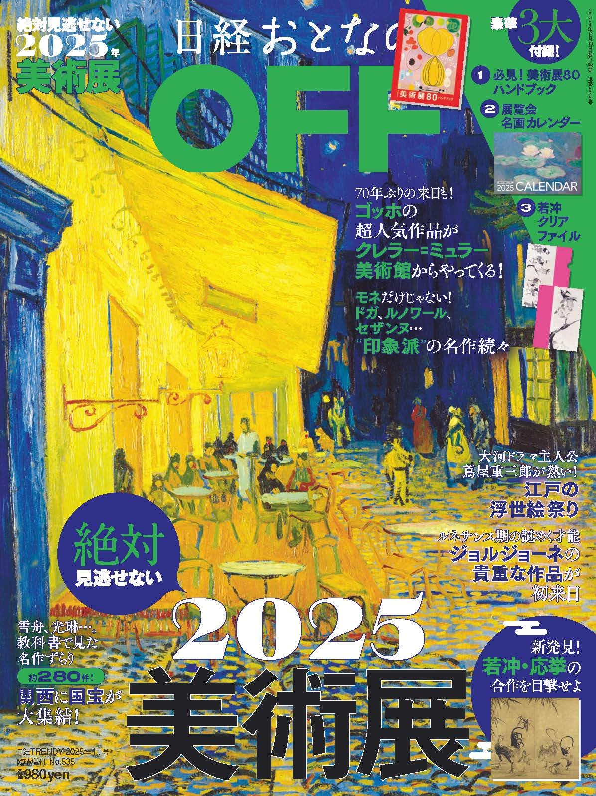 日経おとなのOFF　2025年絶対見逃せない美術展(日経トレンディ2025年1月号増刊）