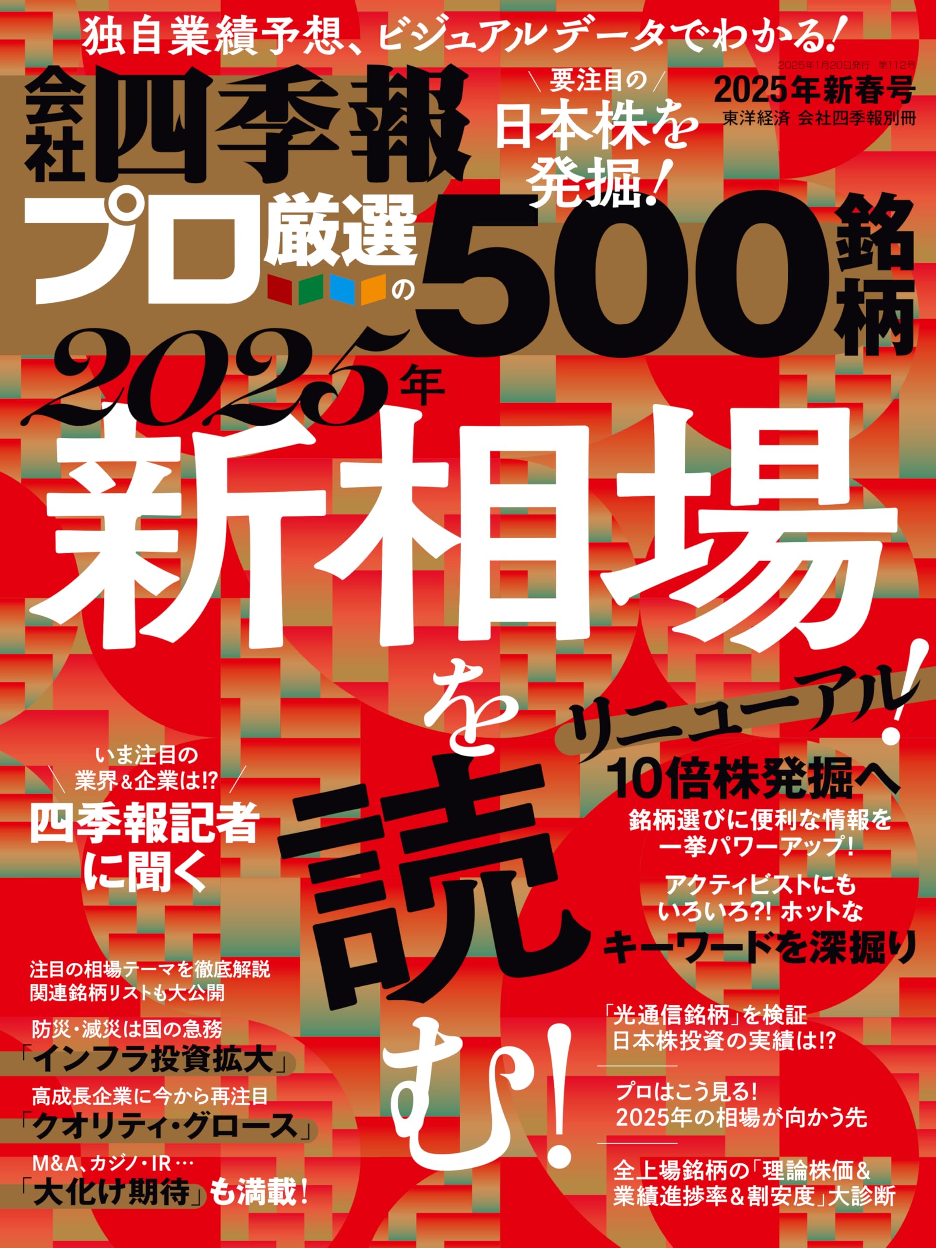 樂天商城 - 会社四季報プロ500 2025年新春号