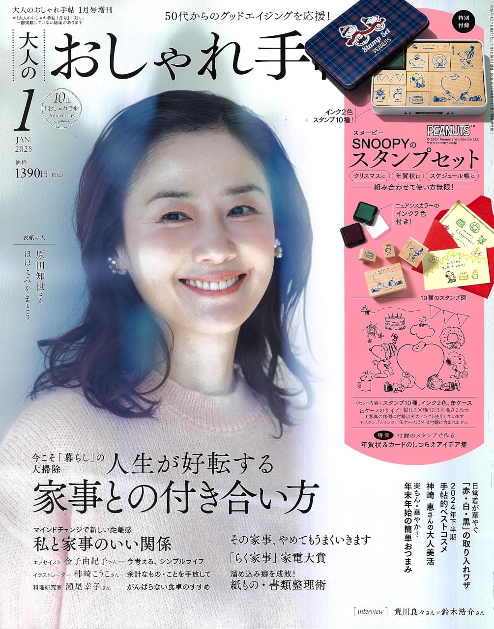 大人のおしゃれ手帖 2025年1月号増刊のサムネイル