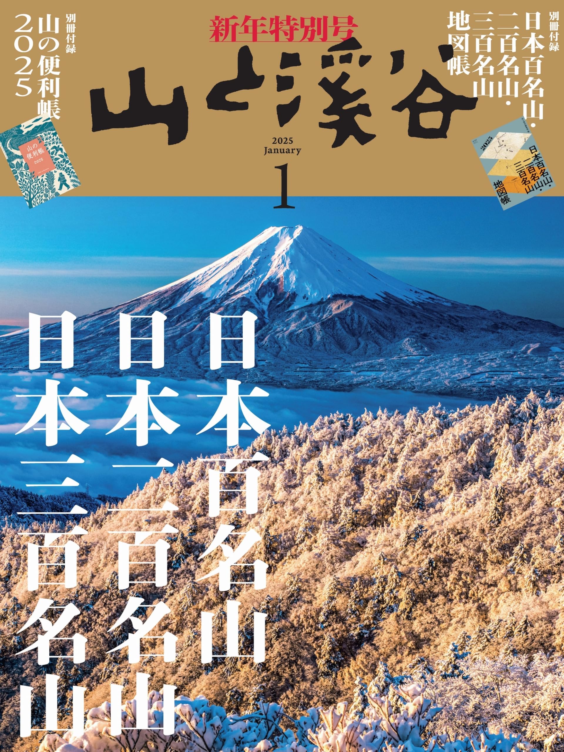 山と溪谷 2025年1月号「日本百名山 日本二百名山 日本三百名山」（別冊付録：「日本百名山 二百名山 三百名山地図帳」「山の便利帳2025」）のサムネイル