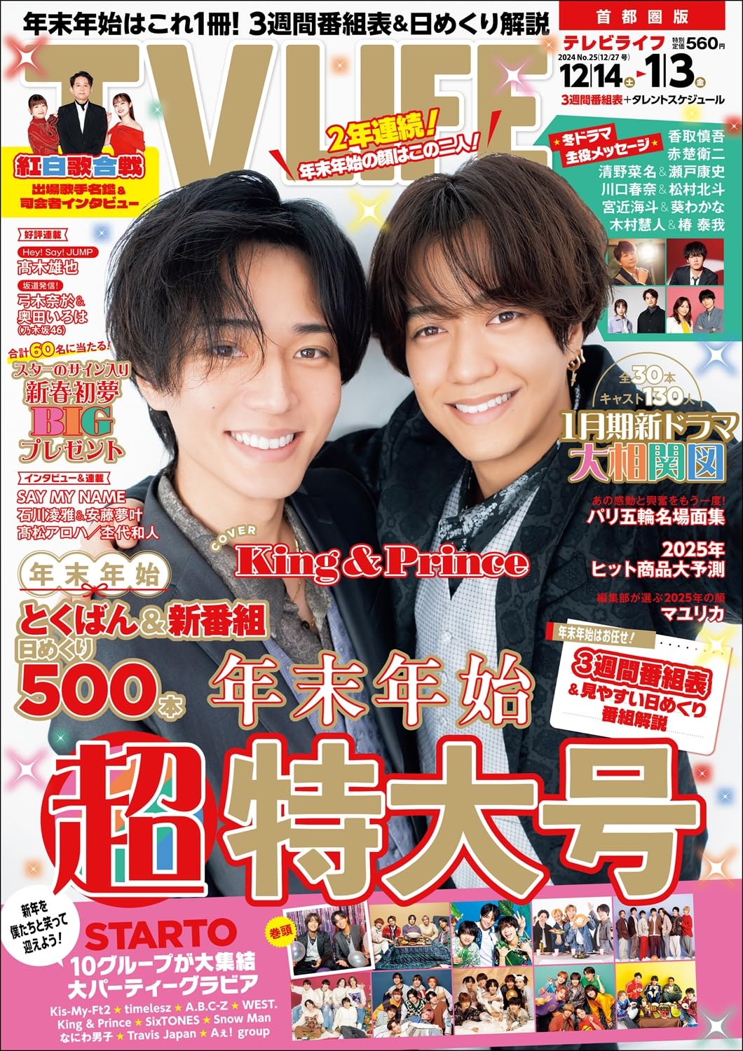 乐天商城 - テレビライフ首都圏版 2024年 12/27 号 ＜表紙:King ＆ Prince＞