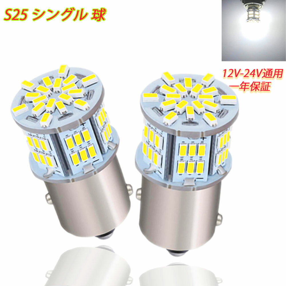 S25 シングル球 12V-24V 超高輝度LED ホワイト ピン角180度 （P21W 1156 G18 BA15S) 54連 LEDバルブ 3014SMD 汎用 6000-6500K 車用トラック用品 サイドマーカー ウインカー バックランプ ポジション LED ライト 2個セット