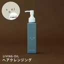 【正規販売店】soel ソエル LIVING-OIL ヘアクレンジング 100ml リビングオイル サロン専売 低刺激 サンダルウッドシトラス 頭皮環境 コシ ツヤ ノンシリコン 植物由来 美容室専売 ノンシリコン