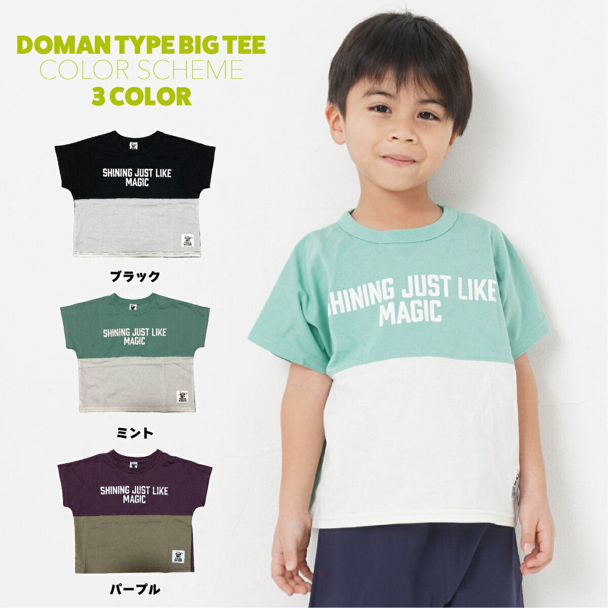 【送料無料】キッズ ドルマン バイカラー Tシャツ ビックT ブラック ミント パープル おしゃれ 100 110 120 130 140 150 防虫 お揃い 男の子 女の子 半袖 キッズ服 ジュニア服 オーバーサイズ 子供Tシャツ キッズTシャツ 入園 夏服 半袖 子供服