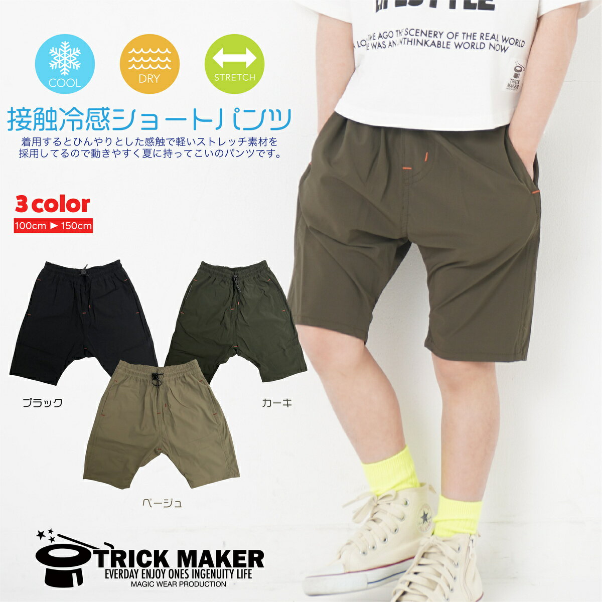 楽天TRICK MAKER【楽天スーパーSALEポイント10倍】キッズ 接触冷感 ひんやり パンツ ショーツ ショートパンツ 半ズボン ストレッチ 夏 涼しい 男の子 女の子 おしゃれ 薄手 ジュニア 100 110 120 130 140 150 アウトドア お出かけ 普段着 ハーフパンツ 短パン キャンプ 子供服 つめたい