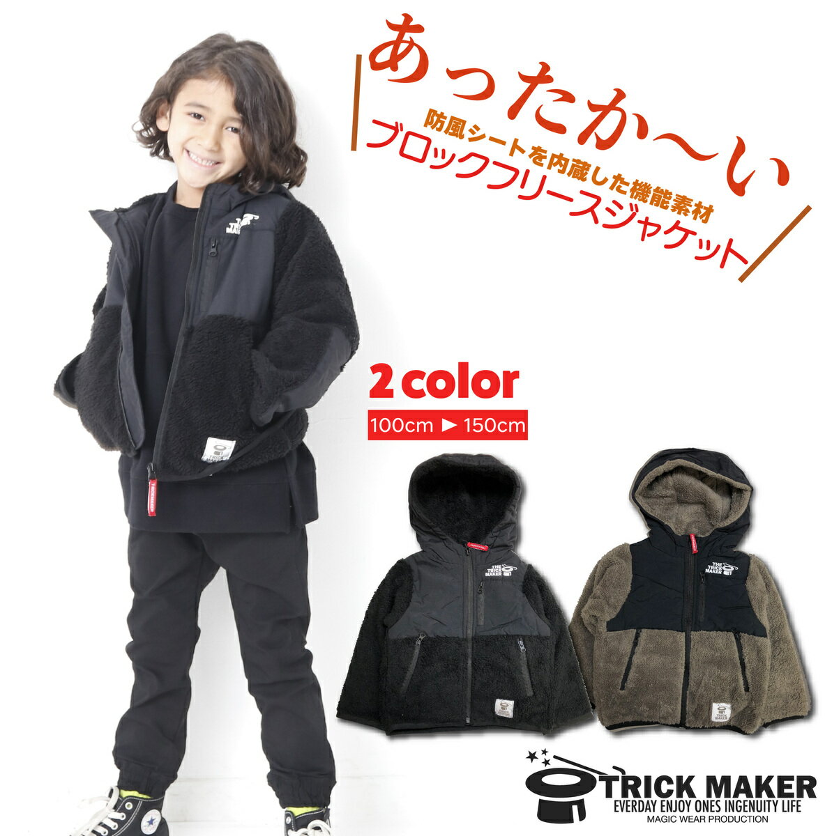 楽天TRICK MAKER子供服 キッズ アウター フリース ジャケット（100cm 110cm 120cm 130cm 140cm 150cm） 女の子 男の子 男女兼用 マウンテンジャケット 黒 ブラック 茶色 ブラウンフ 軽量 防風フリース フリースパーカー ジップアップパーカー アウトドア