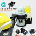 【送料無料】ベビーカー ドリンクホルダー スマホホルダー 2in1 自転車 カップホルダー 哺乳瓶 飲み物 ホルダー おしゃれ キッズ 人気 360度回転 角度...