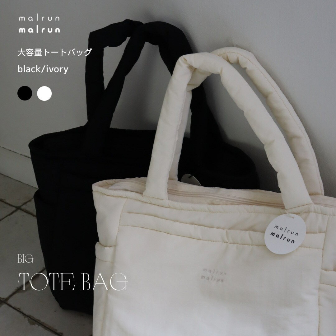 new malrun malrun big tote ivory /black トートバッグ マザーズバッグ ナイロン a4 入る ファスナー開閉 中綿バッグ 大容量トートバッグ 旅行バッグ キャリーケース固定可能 MOTHERSBAG simple totebag マルランマルラン
