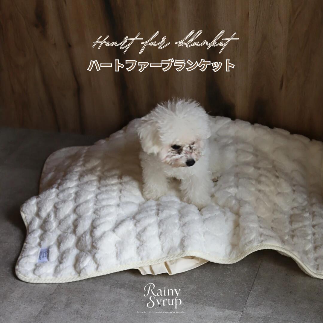 Rainy Syrup ふわふわファーハートブランケット（約70×90cm）