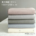 セール 星の刺繍イブル(150×200cm) 全5色 TRICKHOLIC トリックホリック ※在庫限り終売