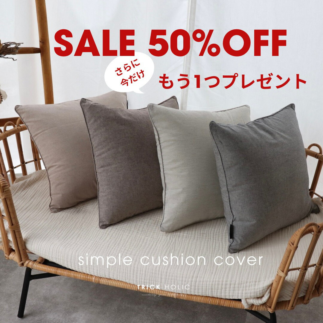 [6月楽天スーパーセール] simple cushion cover 全4色 クッションカバー カバーのみ販売 韓国製 TRICK HOLIC トリックホリック 半額 さらにもう1つプレゼント