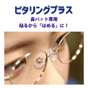 【発売元】ピタリングプラス ピタリング メガネの鼻あて 鼻パット ズレ 痛み メガネの跡 便利 めがねが低い まつげが当たる
