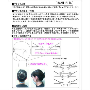 マクピタ マスク 痛い マスク留め マスク補助具 マスクを首で留める マスクを耳で留めない 風邪 花粉症 アレルギー めがね 耳が痛い ウィルス対策