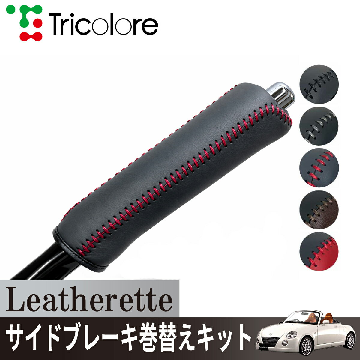 ダイハツ コペン L880K 専用 トリコローレ公式 サイドブレーキ巻替キット レザレッタ パーキングブレーキ ハンドブレーキ カバー 専用設計 1ba4d41 汚れ 擦れ キズ防止 保護 社外 パーツ カスタム 内装 インテリア