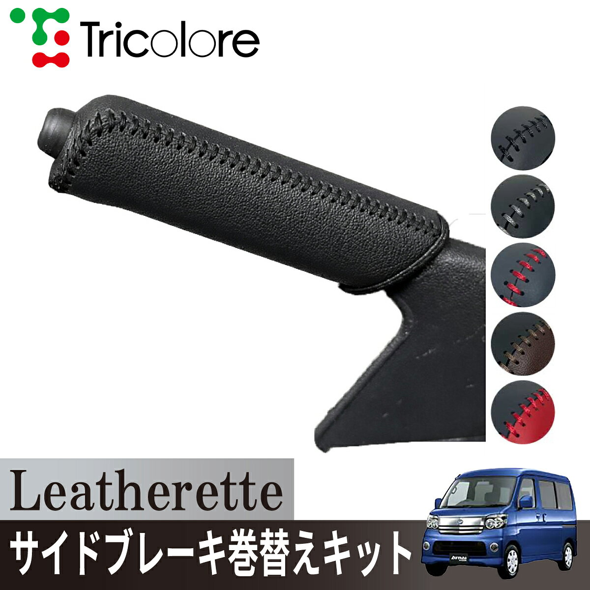 ダイハツ アトレーワゴン S321/S331 専用 トリコローレ公式 サイドブレーキ巻替キット レザレッタ パーキングブレーキ ハンドブレーキ カバー 専用設計 1ba4d43 汚れ 擦れ キズ防止 保護 社外 パーツ カスタム 内装 インテリア