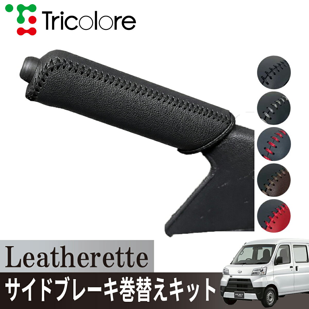 ダイハツ ハイゼットカーゴ S321V/S331V 専用 トリコローレ公式 サイドブレーキ巻替キット レザレッタ パーキングブレーキ ハンドブレーキ カバー 専用設計 1ba4d43 汚れ 擦れ キズ防止 保護 社外 パーツ カスタム 内装 インテリア
