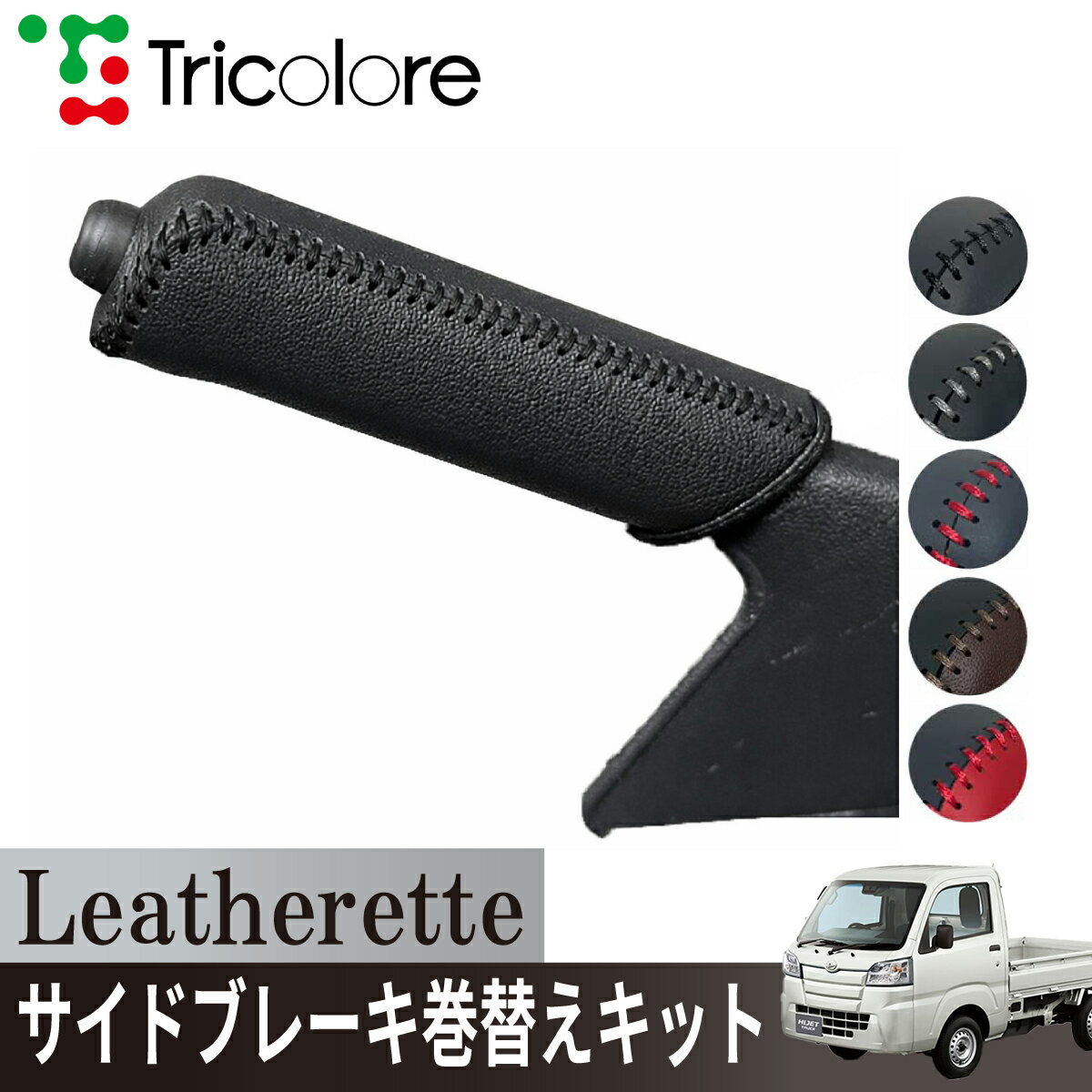 ダイハツ ハイゼットトラック S500P/S510P 専用 トリコローレ公式 サイドブレーキ巻替キット レザレッタ パーキングブレーキ ハンドブレーキ カバー 専用設計 1ba4d43 汚れ 擦れ キズ防止 保護 社外 パーツ カスタム 内装 インテリア