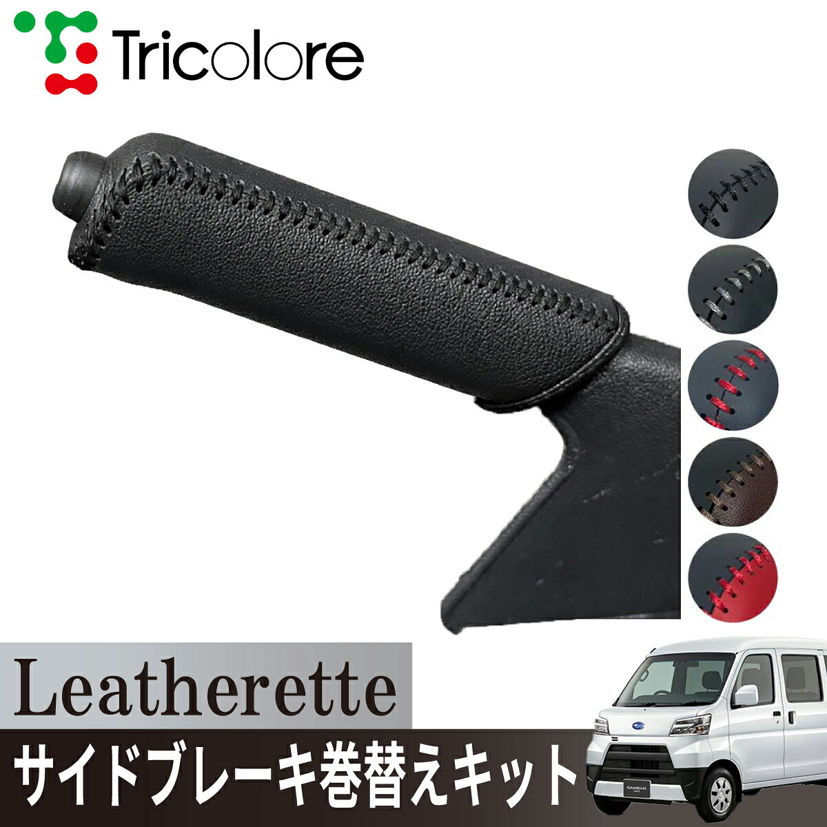 スバル サンバーバン S321B/S331B 専用 トリコローレ公式 サイドブレーキ巻替キット レザレッタ パーキングブレーキ ハンドブレーキ カバー 専用設計 1ba4d43 汚れ 擦れ キズ防止 保護 社外 パーツ カスタム 内装 インテリア