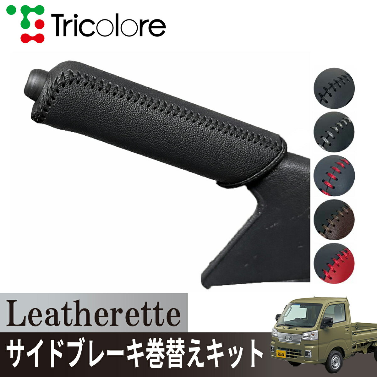 トヨタ ピクシストラック S500U/S510U 専用 トリコローレ公式 サイドブレーキ巻替キット レザレッタ パーキングブレーキ ハンドブレーキ カバー 専用設計 1ba4d43 汚れ 擦れ キズ防止 保護 社外 パーツ カスタム 内装 インテリア