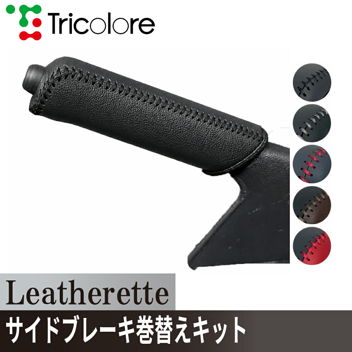 アトレーワゴン ハイゼットカーゴ ハイゼットカーゴ サイドブレーキエクスチェンジキット　レザレッタ 1BA4D43 ブラックxブラック