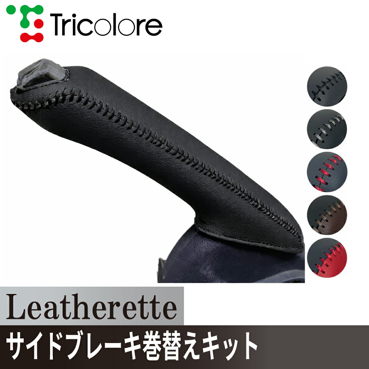 S660 JW5 サイドブレーキエクスチェンジキット　レザレッタ 1BA4H34 ブラック