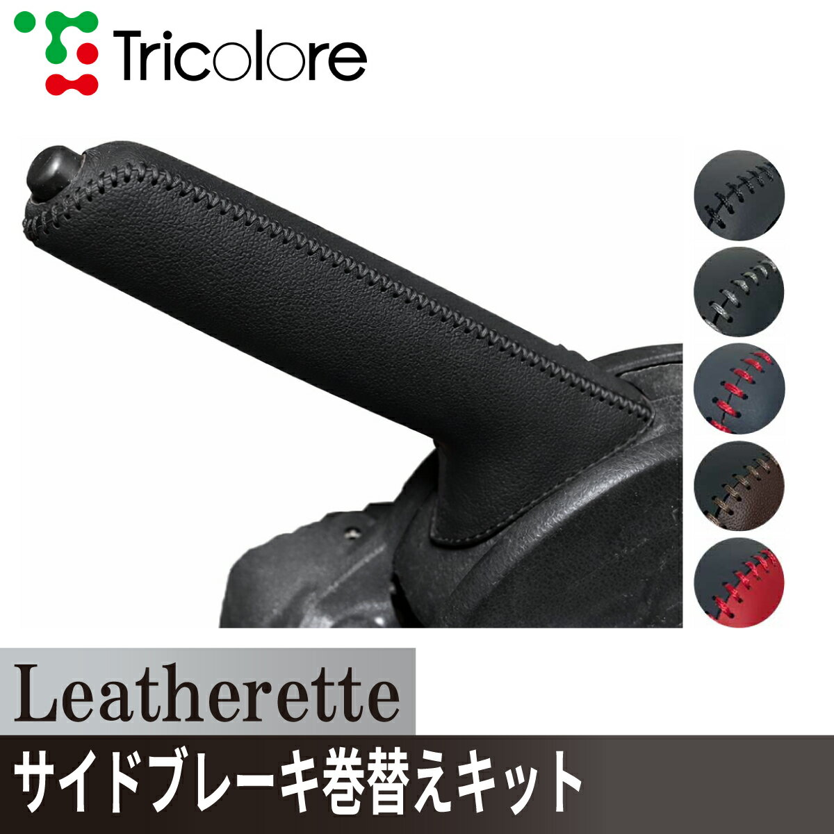 NV200バネット M20 サイドブレーキエクスチェンジキット　レザレッタ 1BA4N21 ブラック