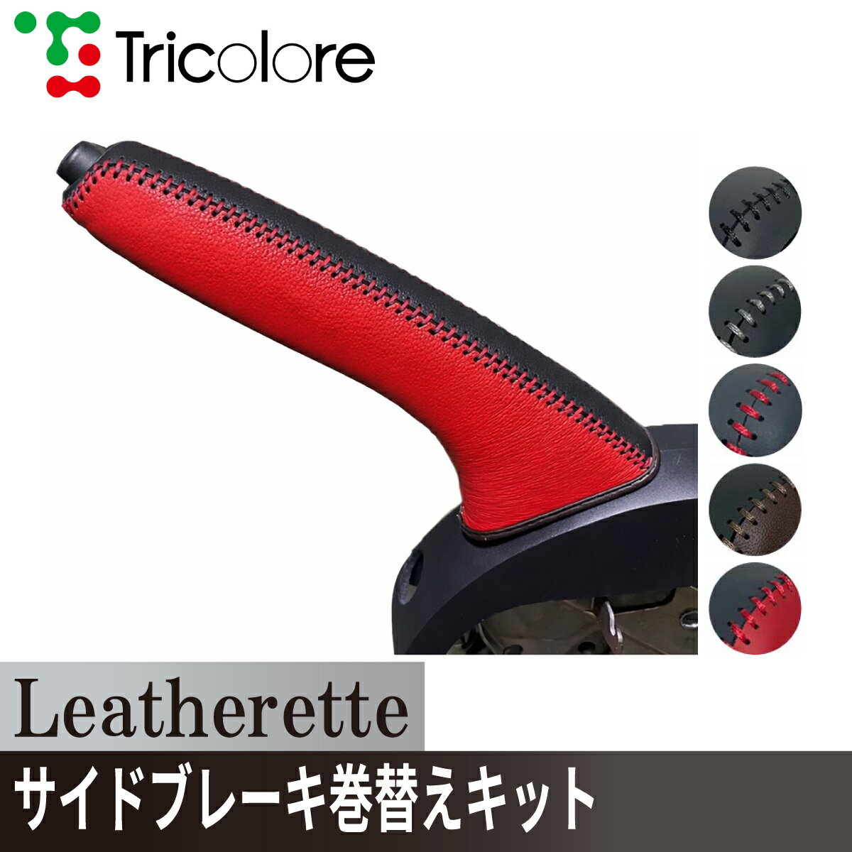 ノート E12 マーチ K13 サイドブレーキエクスチェンジキット　レザレッタ 1BA4N22 ブラック