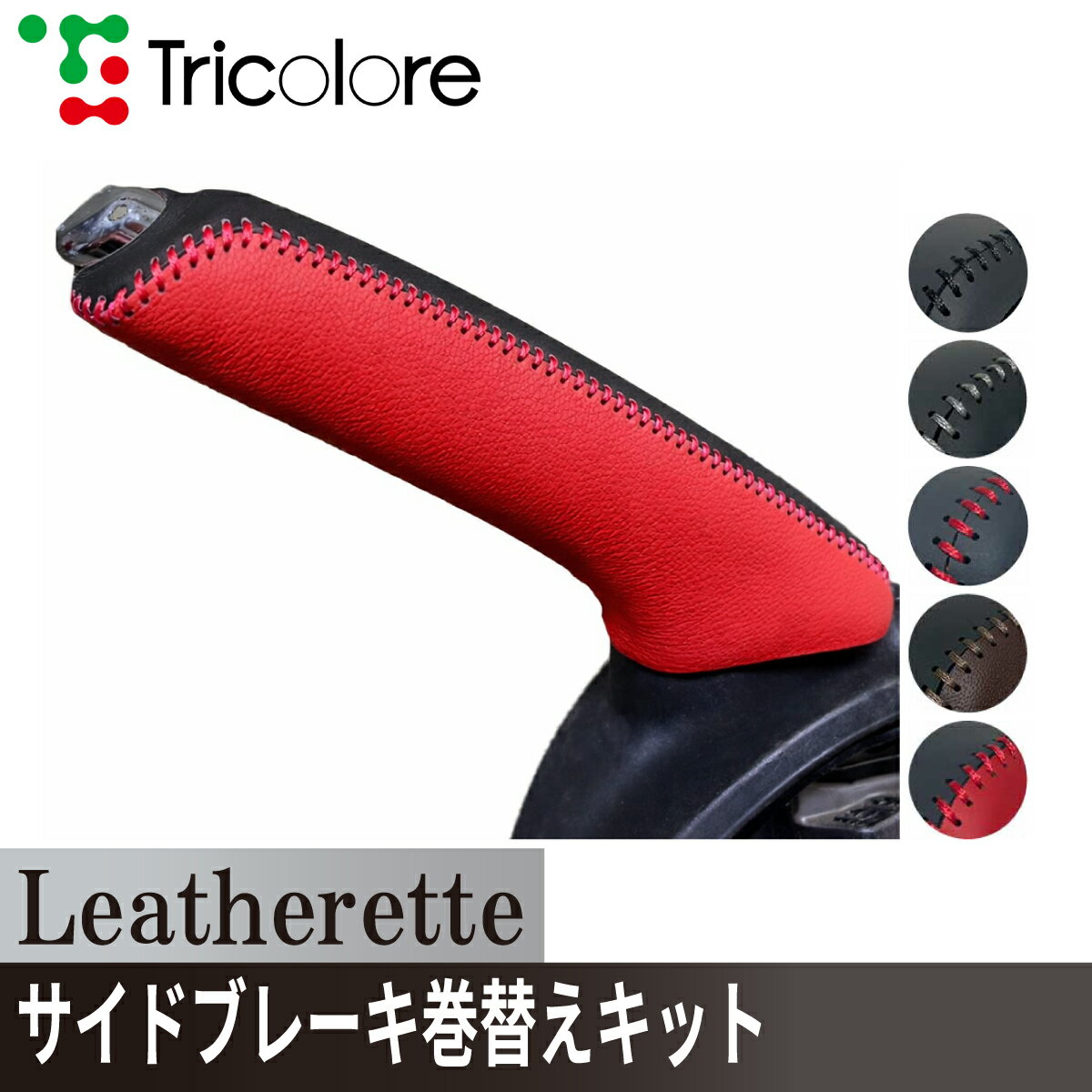 スイフト ZC32S/72S ZD72S サイドブレーキエクスチェンジキット　レザレッタ 1BA4S31 ブラック