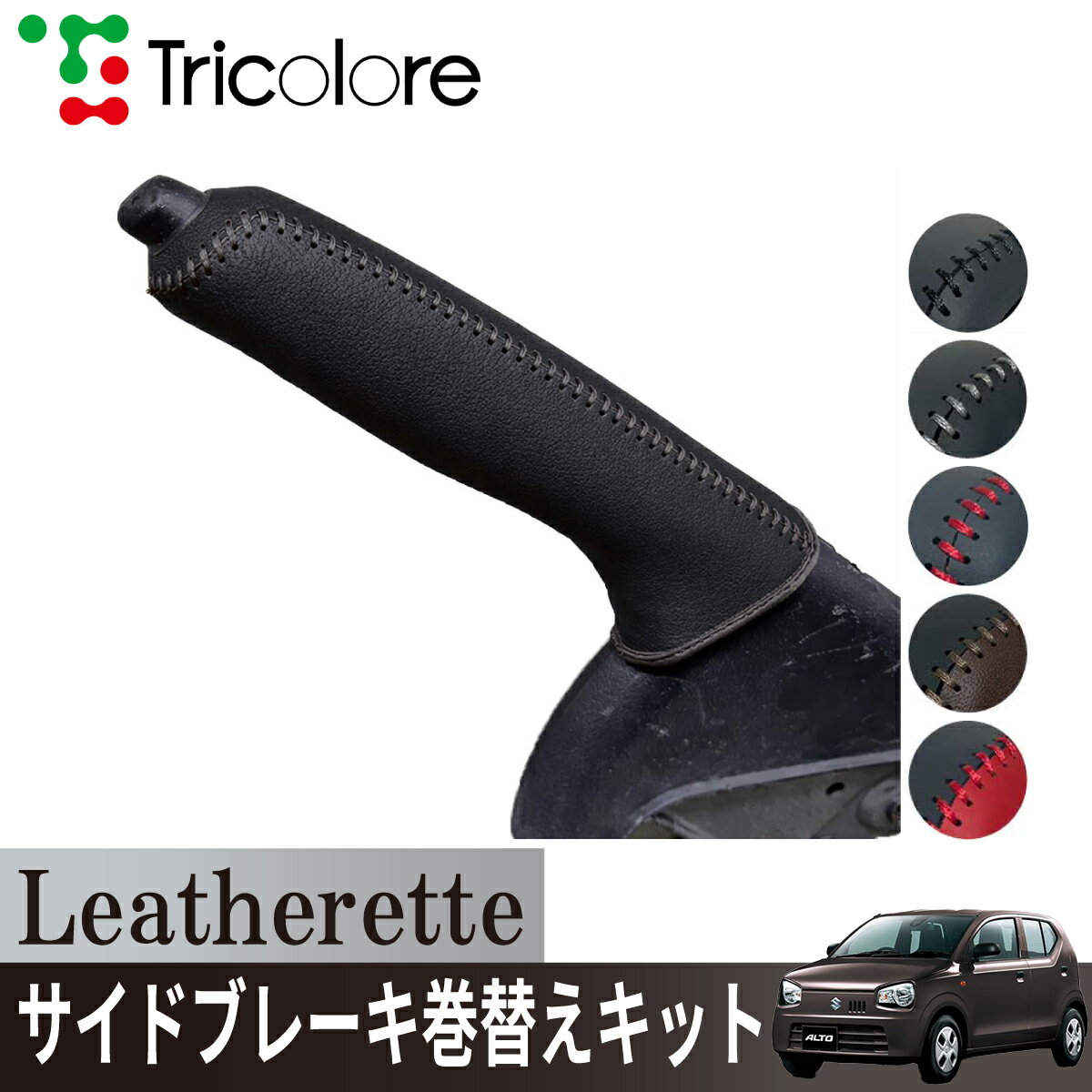 スズキ アルトハイブリッド HA36 / HA37S / HA97S 専用 トリコローレ公式 サイドブレーキ巻替キット レザレッタ パーキングブレーキ ハンドブレーキ カバー 専用設計 1ba4s33 内装 汚れ 擦れ キズ防止 保護 社外 パーツ カスタム 内装 インテリア