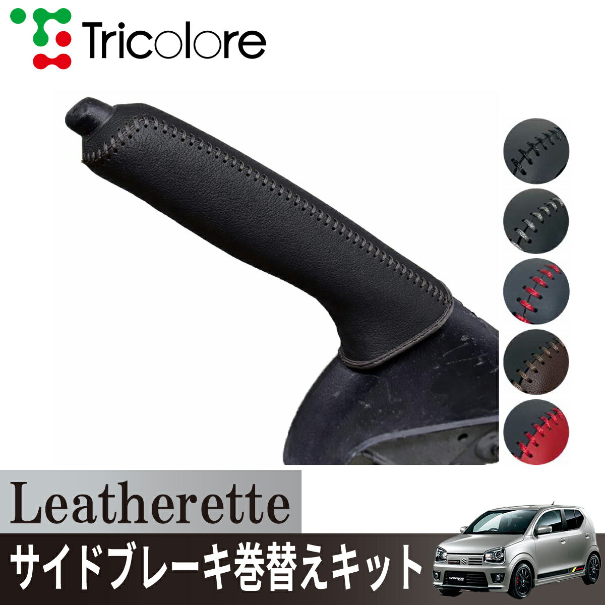 スズキ アルトワークス HA36S 専用 トリコローレ公式 サイドブレーキ巻替キット レザレッタ パーキングブレーキ ハンドブレーキ カバー 専用設計 1ba4s33 内装 汚れ 擦れ キズ防止 保護 社外 パーツ カスタム 内装 インテリア
