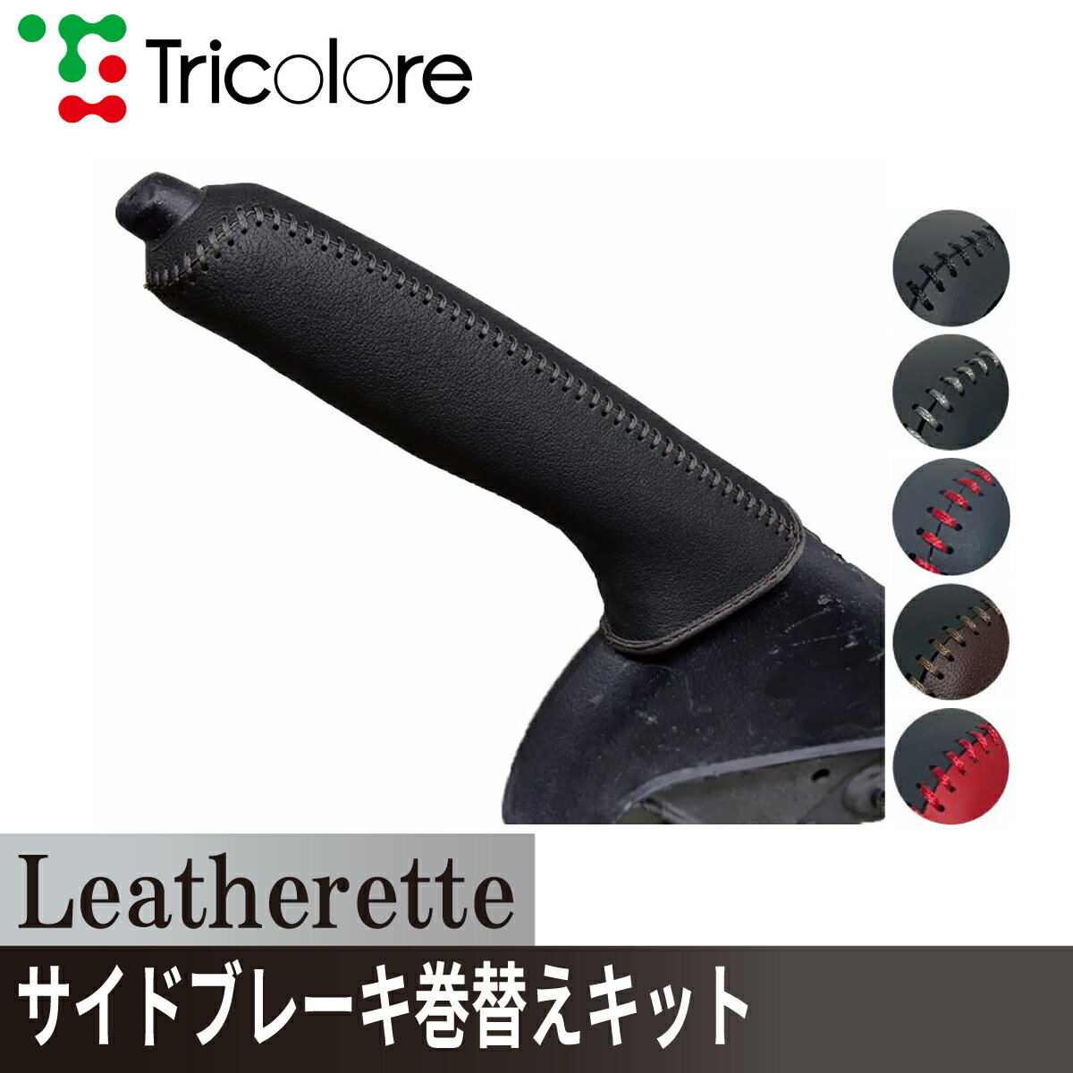 アルト HA36S/37S/97S アルトワークス HA36S サイドブレーキエクスチェンジキット　レザレッタ 1BA4S33 ブラック