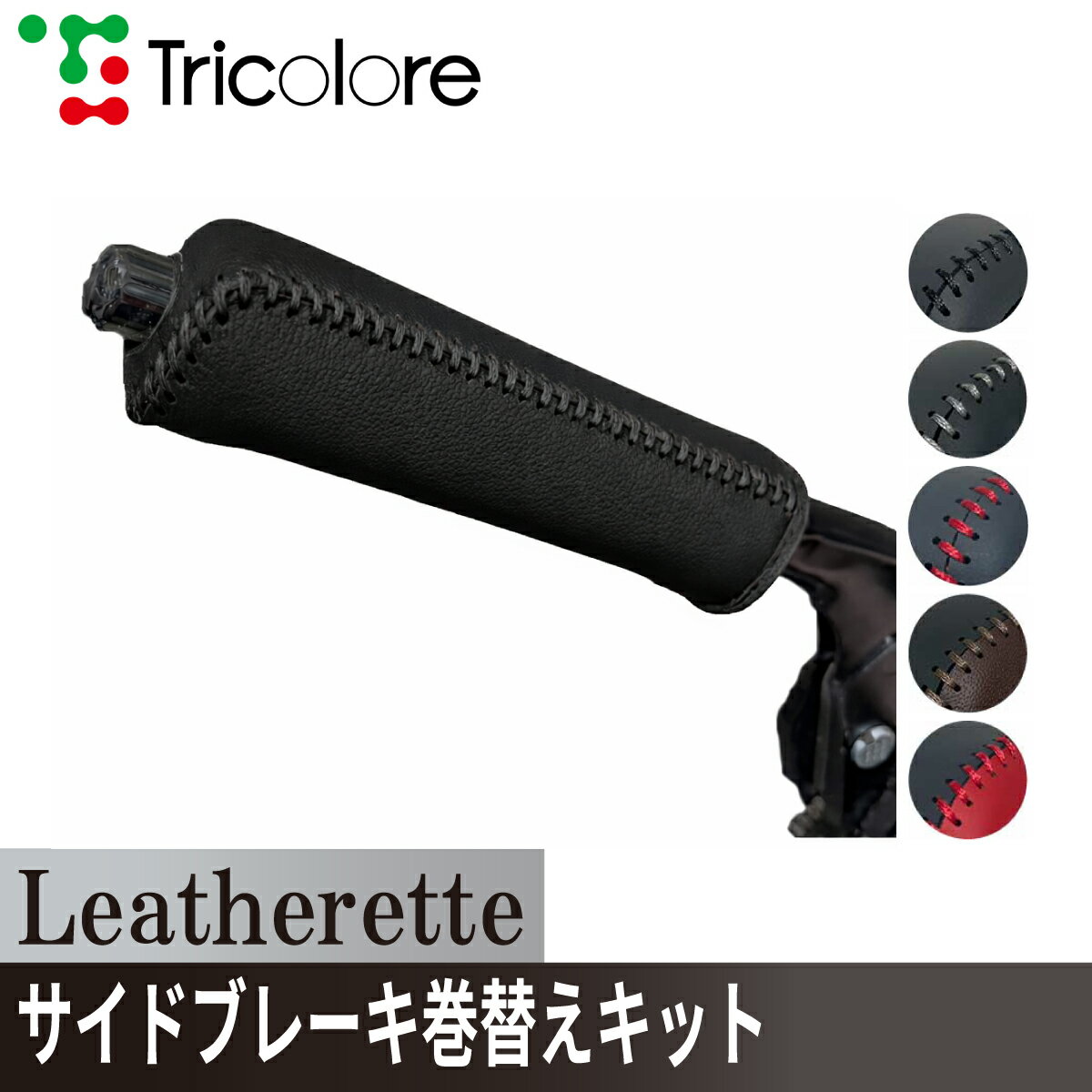 ジムニー JB64 ジムニーシエラ JB74 サイドブレーキエクスチェンジキット　レザレッタ 1BA4S34 ブラック