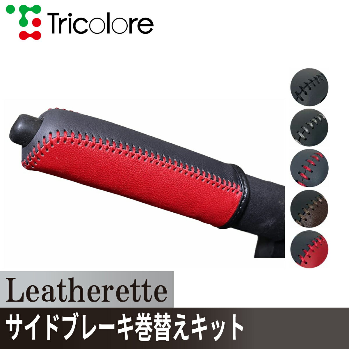 キャリイ クリッパー（NT100） ミニキャブトラック サイドブレーキエクスチェンジキット　レザレッタ 1BA4S35 ブラックxブラック