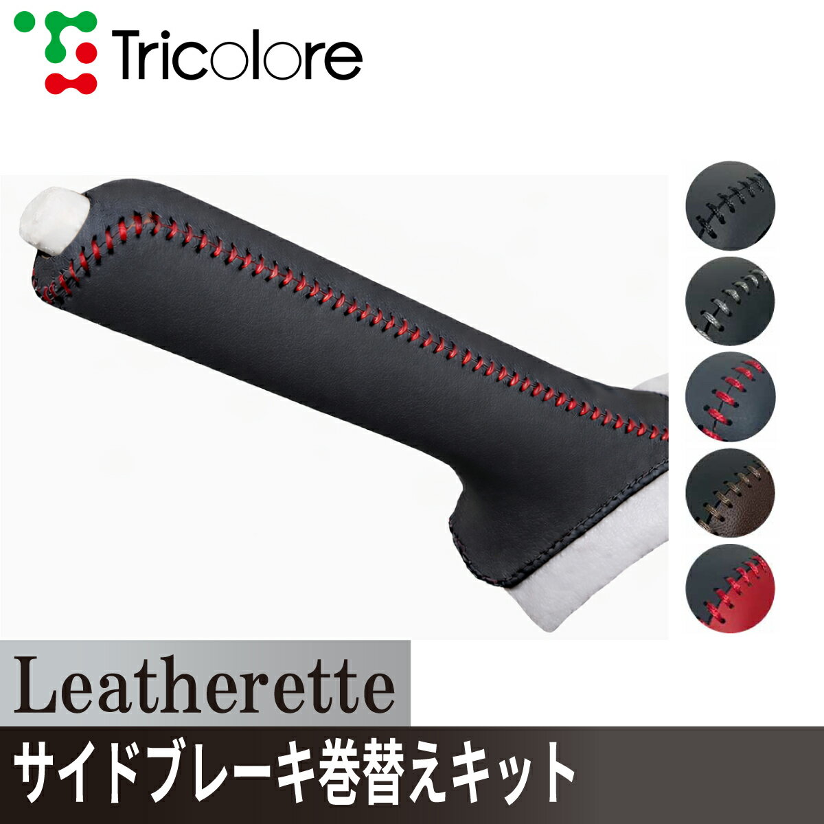 エブリイ クリッパーバン スクラムバン サイドブレーキエクスチェンジキット　レザレッタ 1BA4S36 ブラックxブラック