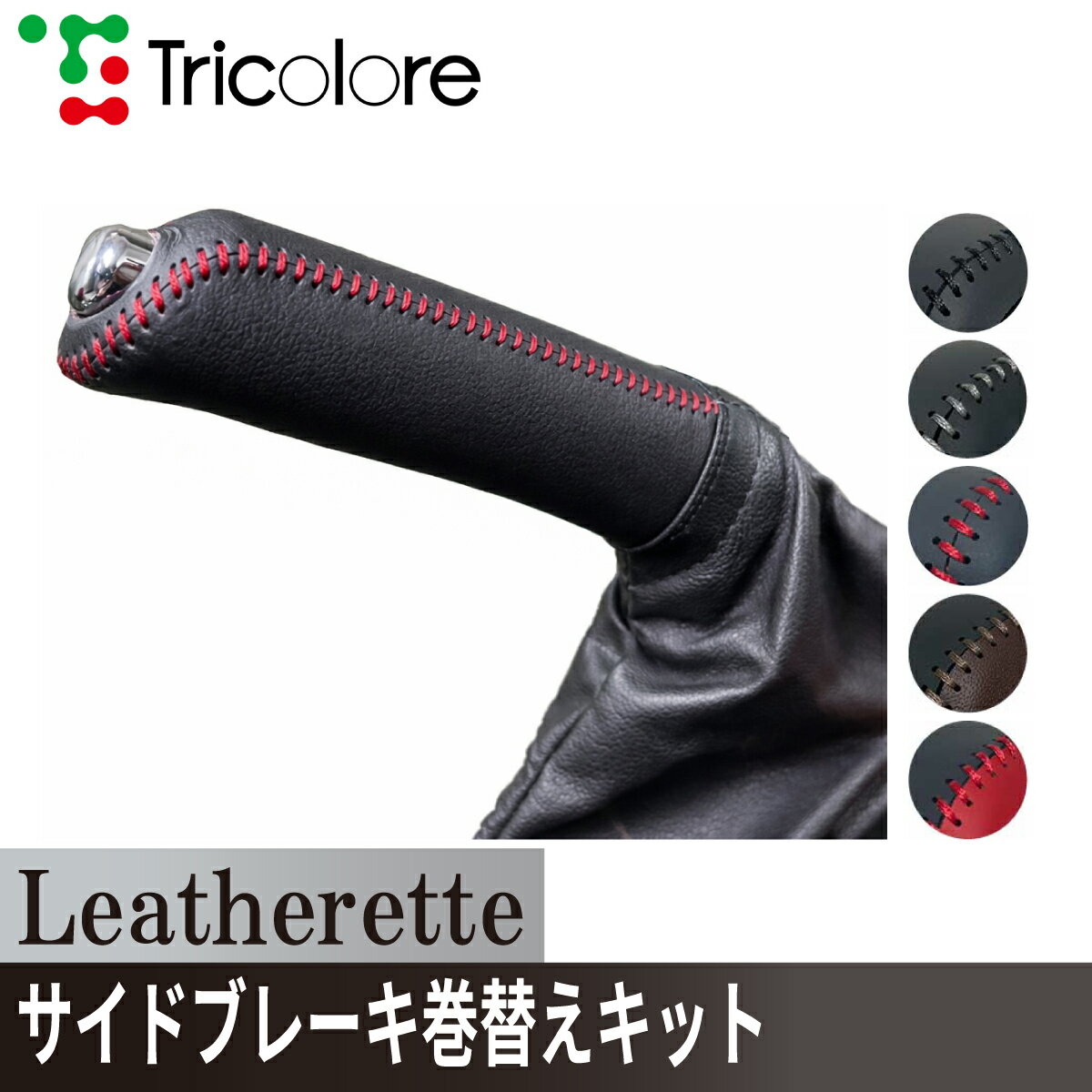 FT-86 ZN サイドブレーキエクスチェンジキット　レザレッタ 1BA4T31 ブラック