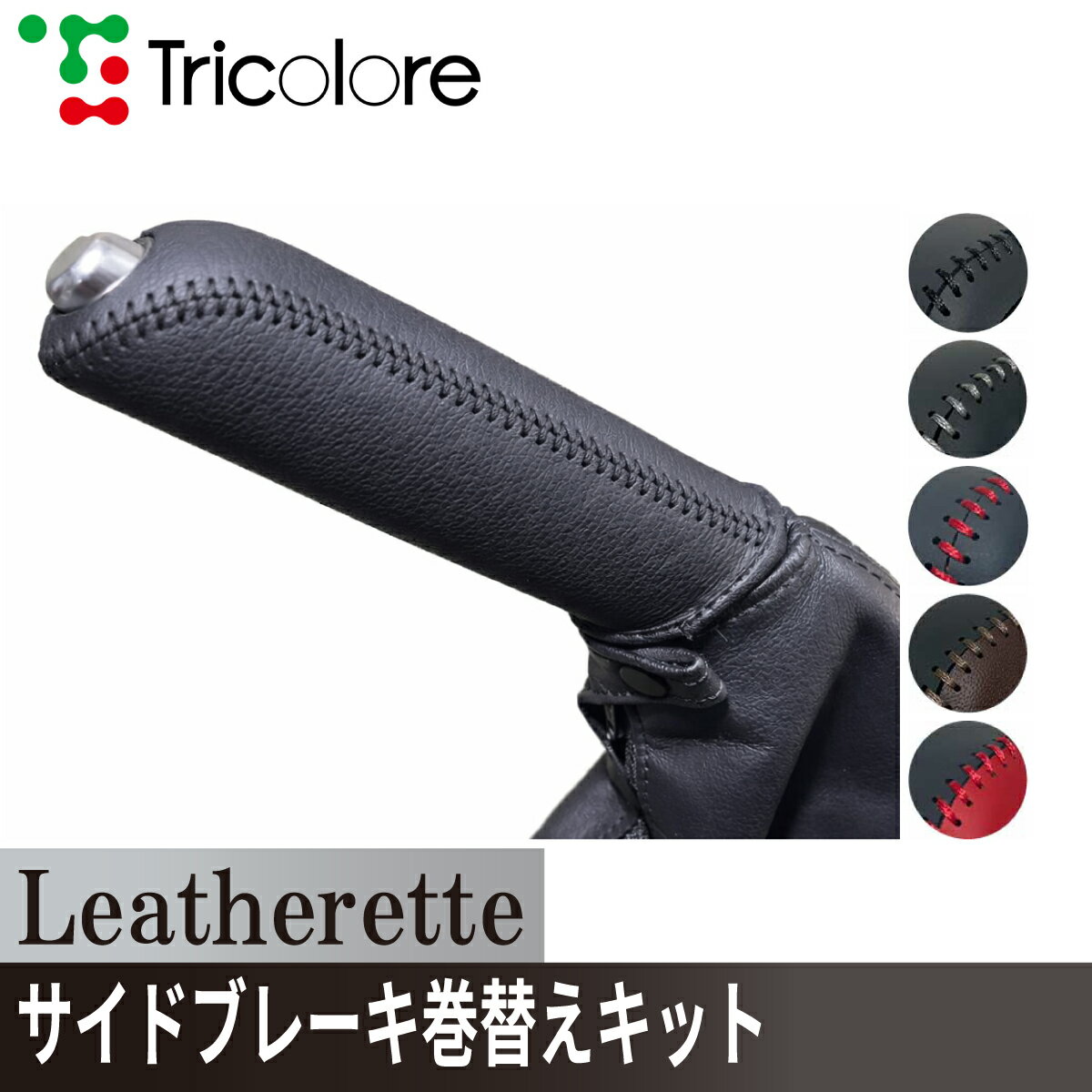 CX-5 KE2FW/KEEFW サイドブレーキエクスチェンジキット　レザレッタ 1BA4Z30 ブラック
