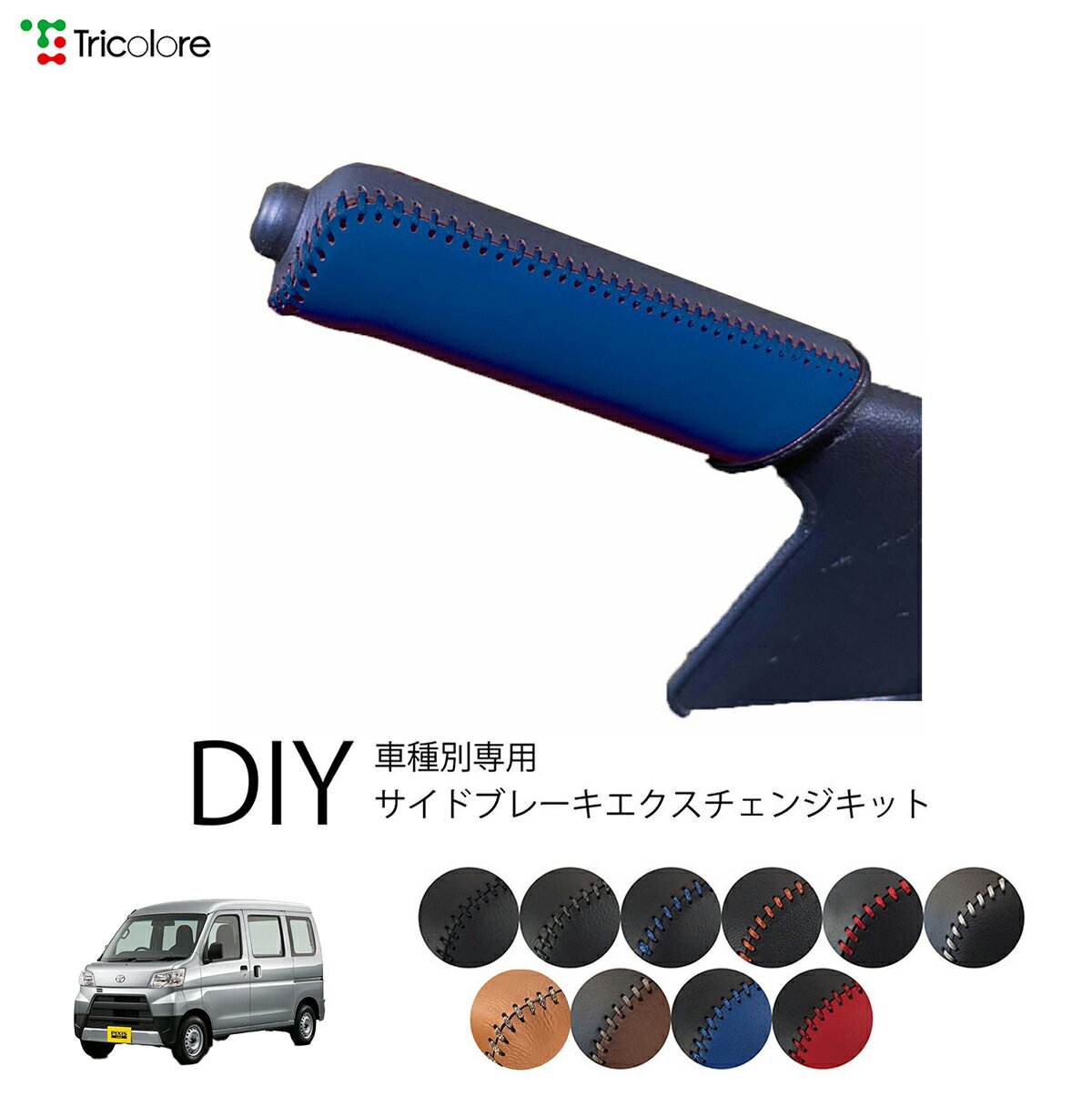 トヨタ ピクシスバン S321M/S331M 専用 トリコローレ公式 本革サイドブレーキ巻替えキット レザー パーキングブレーキ ハンドブレーキ カバー 1bb4d43