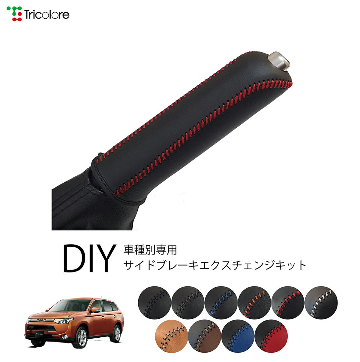 ミツビシ アウトランダー GF 専用 トリコローレ公式 本革サイドブレーキ巻替えキット レザー パーキングブレーキ ハンドブレーキ カバー 1bb4m30