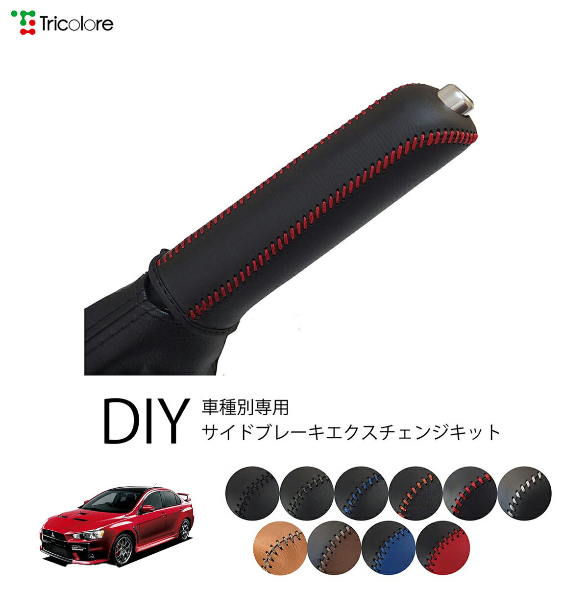 ミツビシ ランサーエボリューション CZ 専用 トリコローレ公式 本革サイドブレーキ巻替えキット レザー パーキングブレーキ ハンドブレーキ カバー 1bb4m30