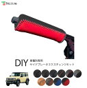 ジムニーノマド JC74W 専用サイドブレーキエクスチェンジキット 1BB4S34【トリコローレ 社外 パーツ 車内 内装 本革 カスタム】