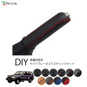 ランドクルーザー 80系 専用サイドブレーキエクスチェンジキット 1BB4T35【トリコローレ 社外 パーツ 車内 内装 インテリア 本革 カバー カスタム 保護】