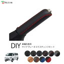 タウンエースバン S402M/S403M/S412M/S413M 専用 サイドブレーキ本革巻替キット 1BB4T36【トリコローレ 社外 パーツ 車内 内装 インテリア 本革 カバー カスタム 保護】
