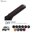 ピクシスバン S321M/S331M 専用 サイドブレーキ本革巻替キット 1BB4T36【トリコローレ 社外 パーツ 車内 内装 インテリア 本革 カバー カスタム 保護】