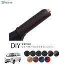 ライトエースバン S402M/S403M/S412M/S413M 専用 サイドブレーキ本革巻替キット 1BB4T36【トリコローレ 社外 パーツ 車内 内装 インテリア 本革 カバー カスタム 保護】