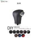 クロスビー(MN71S)用 シフトノブ 本革 巻き替え キッ...