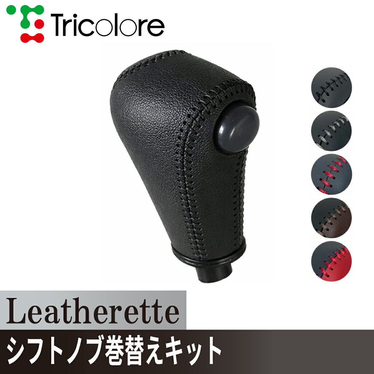 ハイゼットトラック サンバートラック エッセ シフトノブ Leatherette 巻替キット レザレッタ 1BK3D13 ブラック×ブラック