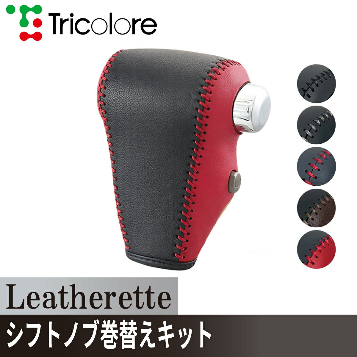 アトレーワゴン ハイゼットカーゴ ディアスワゴン サンバー シフトノブ Leatherette 巻替キット レザレッタ 1BK3D16 ブラック×ブラック