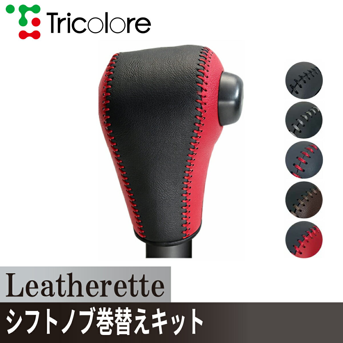ミライース ムーヴ タント ウェイク シフトノブ Leatherette 巻替キット レザレッタ 1BK3D18 ブラック×ブラック