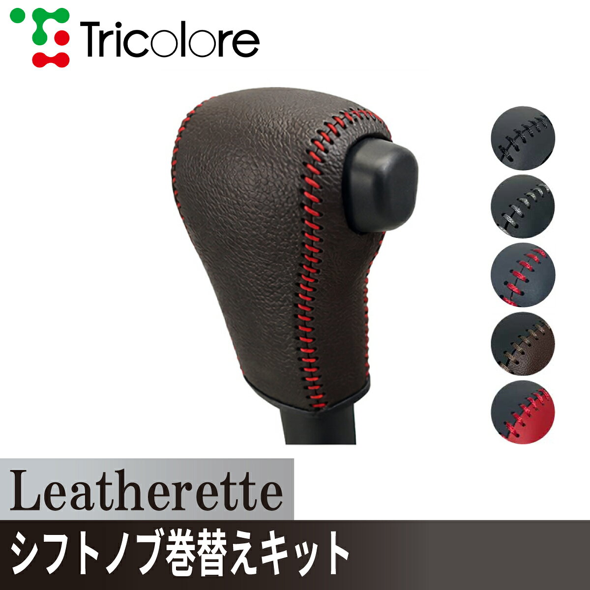 キャスト ムーヴ タント タント シフトノブ Leatherette 巻替キット レザレッタ 1BK3D19 ブラック×ブラック